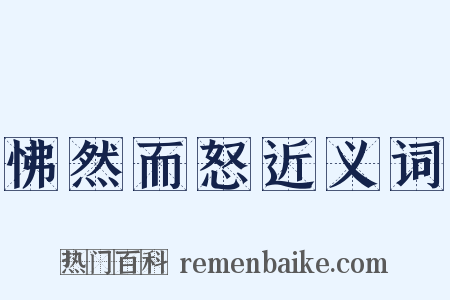 怫然而怒近义词是什么意思的图片